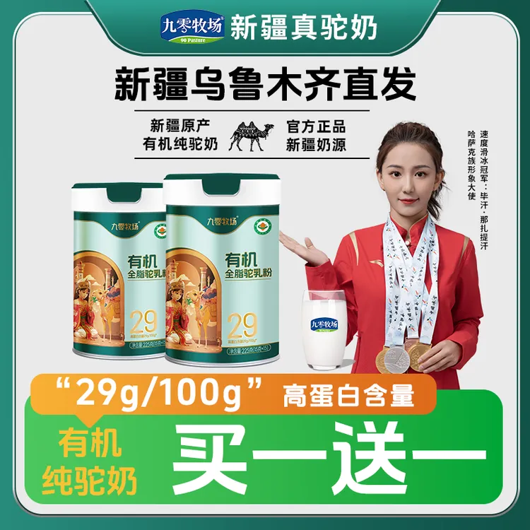 九零牧场新疆双有机纯驼奶粉新鲜高钙中老年有机全脂驼乳粉