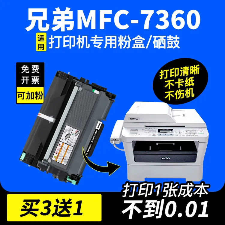 适用兄弟mfc7360硒鼓7360打印机墨盒激光一体机打印机硒鼓