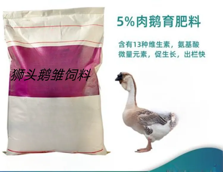 狮头鹅雏专用饲料顺丰包邮