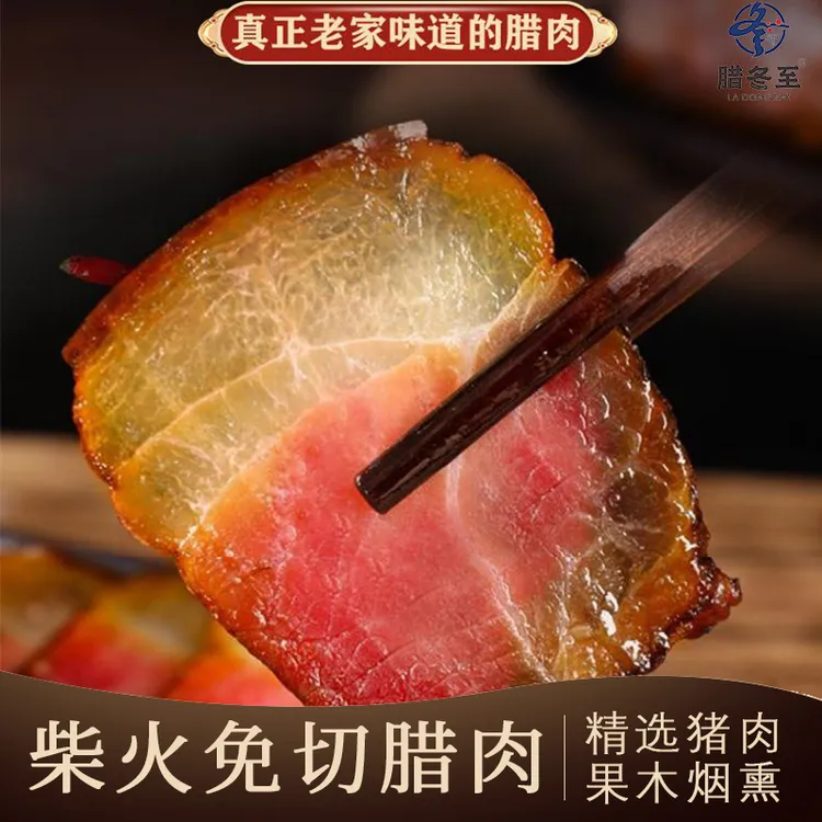 腊冬至 农家腊肉切片 免烧免洗免切买二送一正宗土家腊肉家乡特产