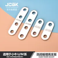 JCGK增高片挡泥板加高支架90轮胎专用适用于小牛U+B/U1//MQi2/MS
