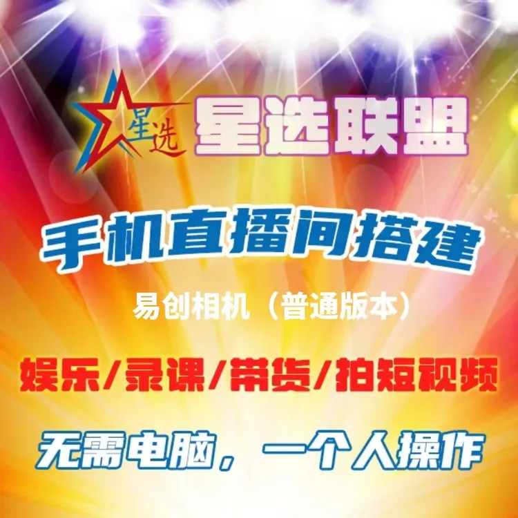 [星选联盟团队专属]绿幕0.5米+易创相机普通VIP-搭主播同款直播间