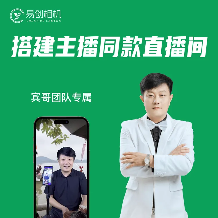 [宾哥团队专属]绿幕0.5米+易创相机普通VIP-搭主播同款直播间