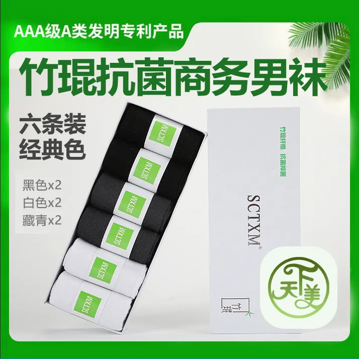 天下美竹琨801-男士商务袜（6双装）防臭吸汗
