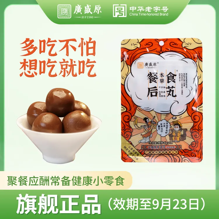 广盛原效期至9月23日餐后山楂陈皮·火锅烧烤·解油·解腻·本草食芄