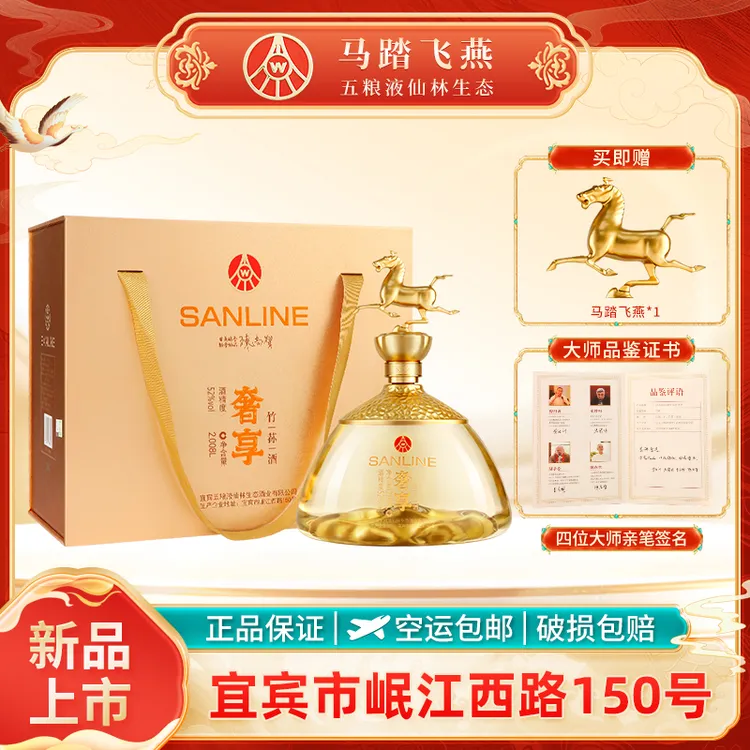 SANLINE奢享马踏飞燕礼盒箱装 五粮液仙林生态出品直播52度2.008L
