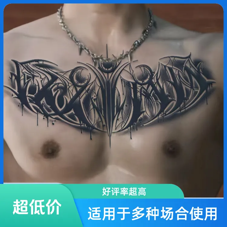 花胸痞帅男防水持久纹身贴半永久胸口新款霸气草本果汁逼真高质量