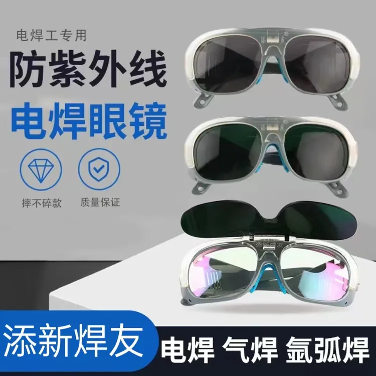 添新焊友镜片焊工眼镜镜面眼镜翻盖两用防打眼防紫外线强光二保焊