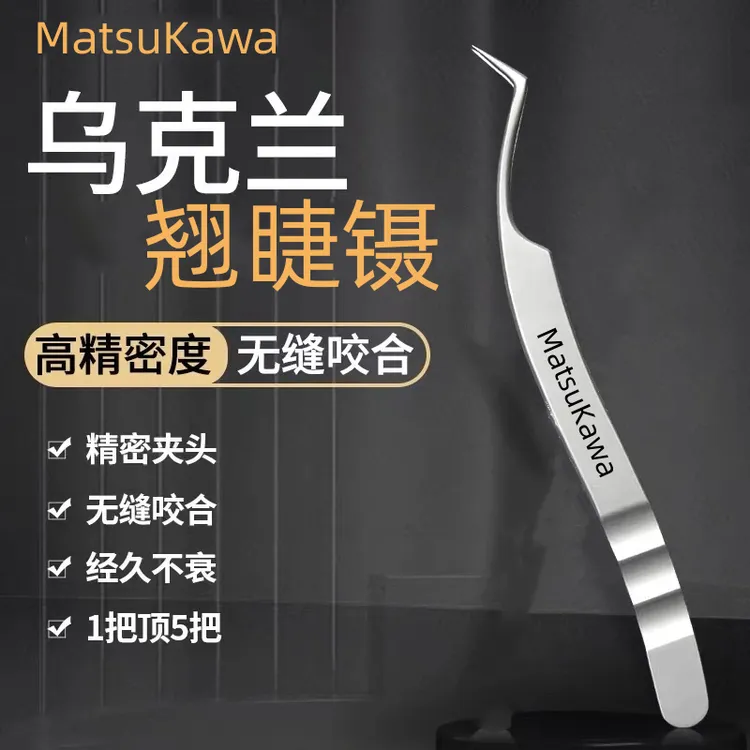 乌克兰大师级高精密度进口钢材睫毛夹嫁接镊子美睫翘睫初学者新手