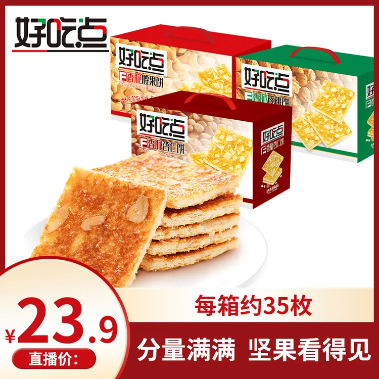 好吃点早餐点心零食800g酥脆腰果/杏仁/核桃香脆饼干早餐饼