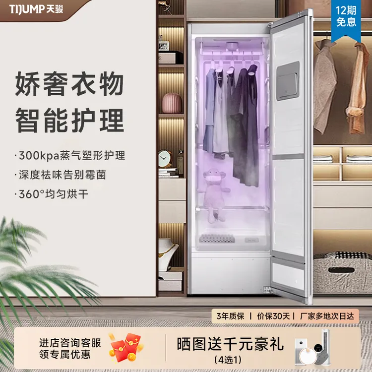 天骏多功能衣物护理机衣服养护机干洗紫外线除菌自动除皱增香祛味