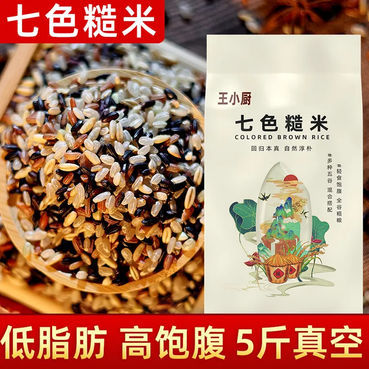 王小厨【买3斤送2斤】七色糙米新米低脂粗粮主食杂粮糙米饭共5斤
