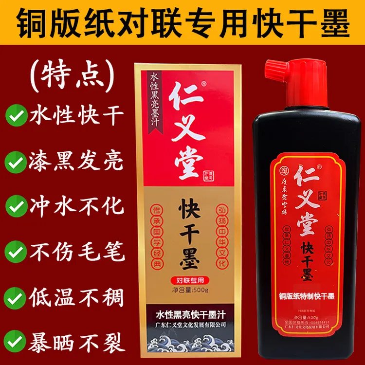 仁义堂铜版纸对联专用特制快干墨汁高光亮水性不伤笔无气味黑亮墨