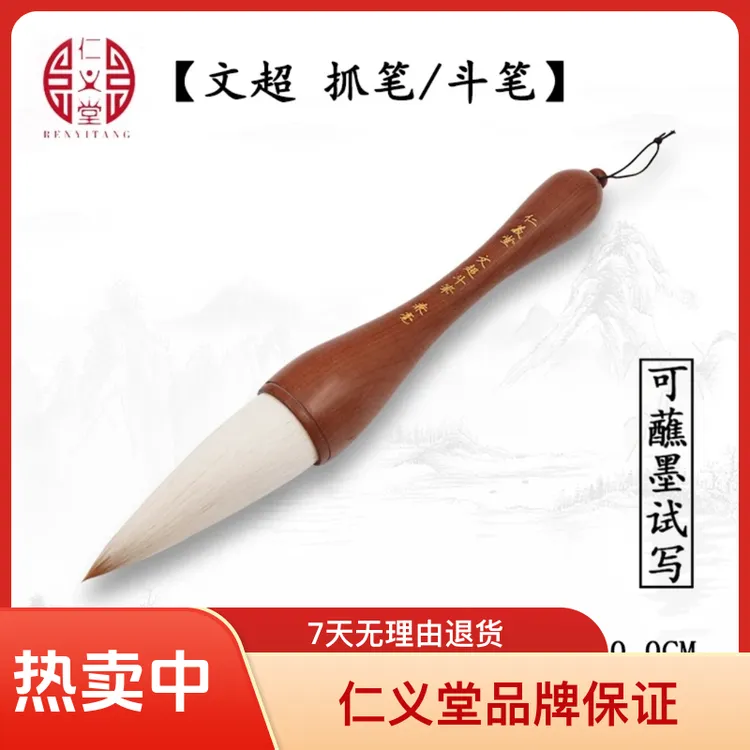 【文超】出锋10.0仁义堂兼毫提斗毛笔斗笔抓笔作品榜书对联福字斗方