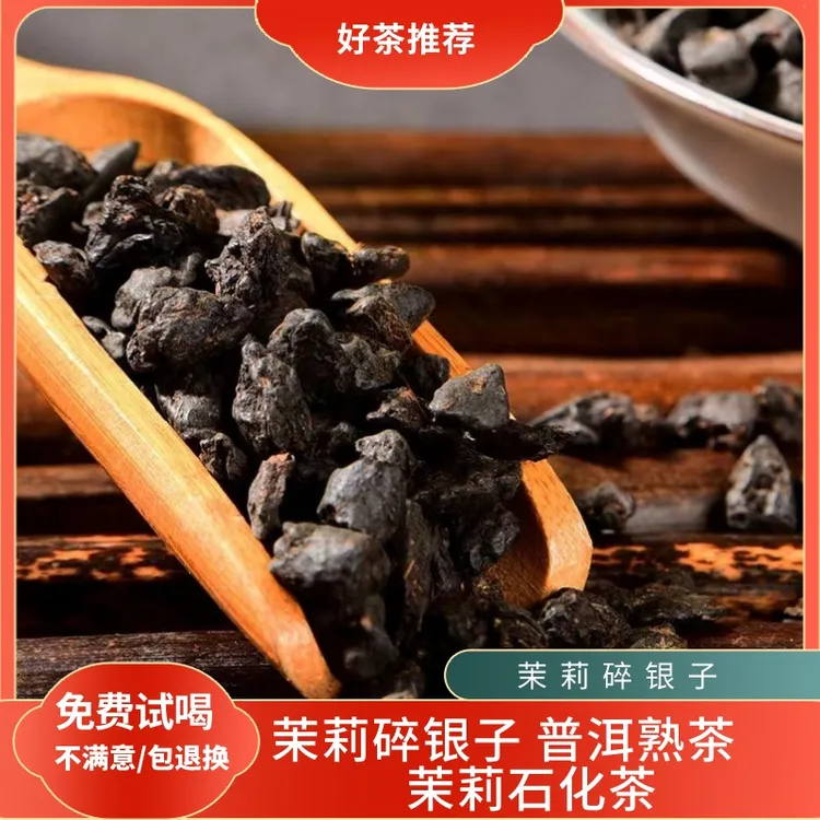 十六年老料茉莉碎银子普洱熟茶香茶化石（50g/250g/500g）