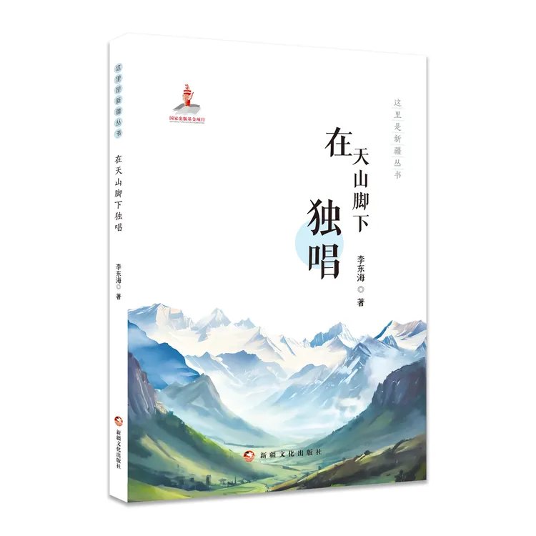 “这里是新疆”丛书《在天山脚下独唱》