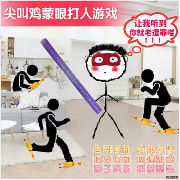 搞怪尖叫鸡蒙眼打人游戏团建聚会娱乐亲子娱乐告别手机运动起来吧