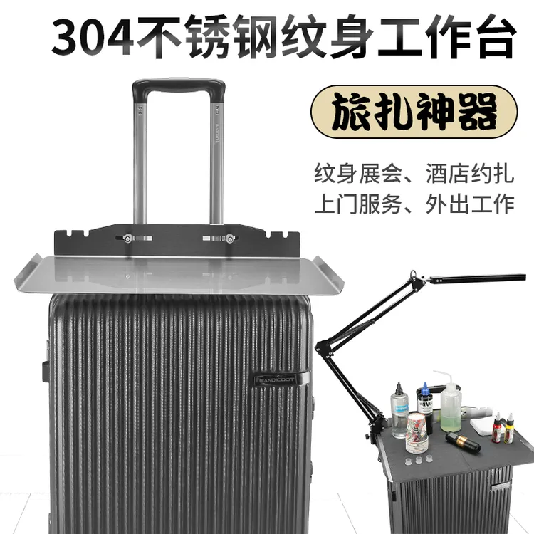 行李箱用304不锈钢纹身工作台旅扎神器随身便携式外出