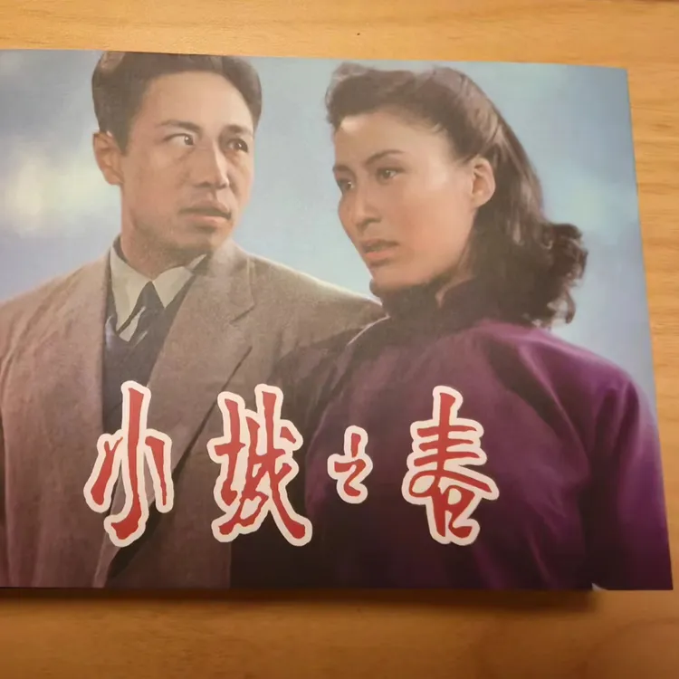 小精百年电影系列6之《小城之春》电影连环画内页蓝版
