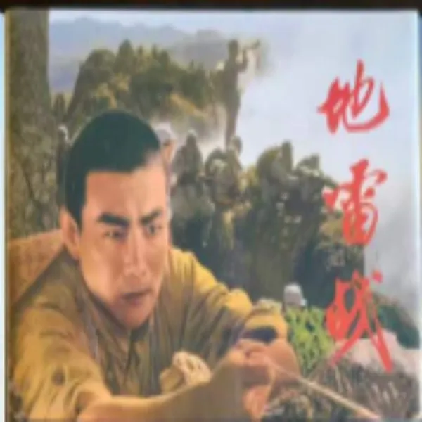 8折32开电影版《地雷战》海报一人版封面连环画含主创60周年后印签