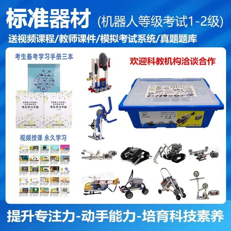 青少年机器人积木教具中小学手动搭建器材电子学会一二级考级教材