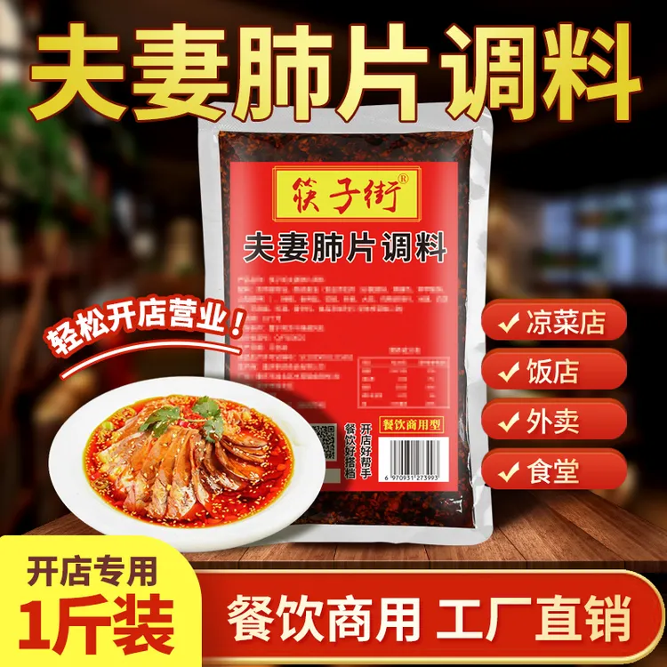 开店商用夫妻肺片调料凉拌菜调料汁专用四川正宗凉菜辣椒油红油