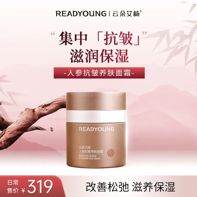 云朵艾杨人参抗皱养肤面霜滋润面霜保湿滋养