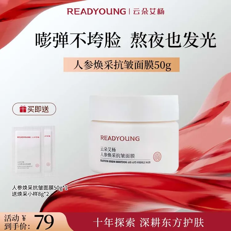 云朵艾杨人参焕采抗皱面膜小参罐