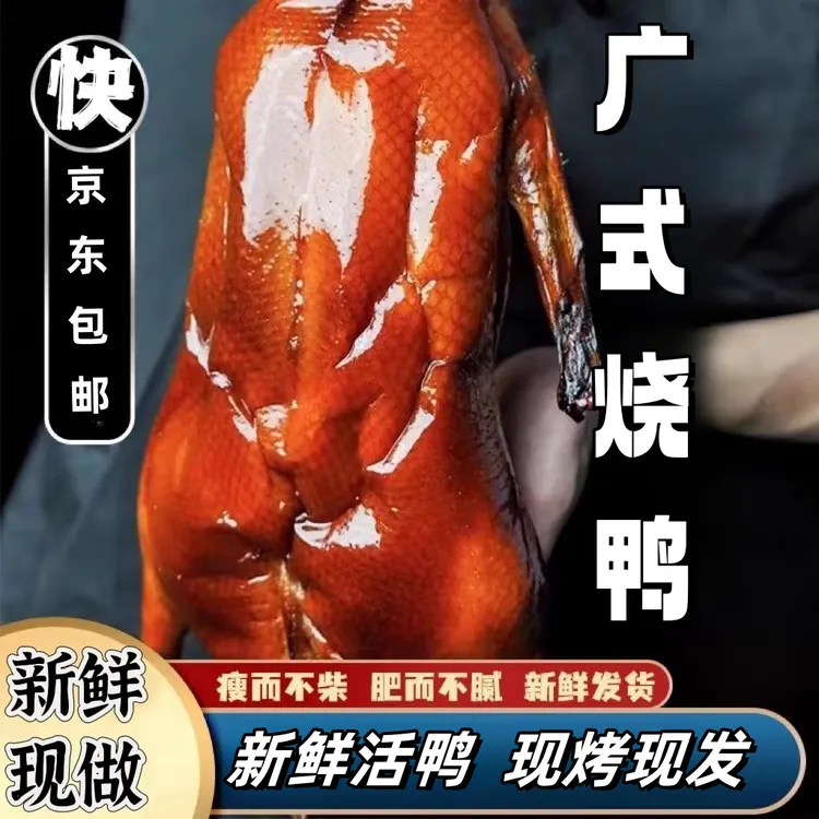 广东烧腊秘制广式烧鸭深井古法荔枝木柴烧制新鲜活鸭2.7-3.3斤/只