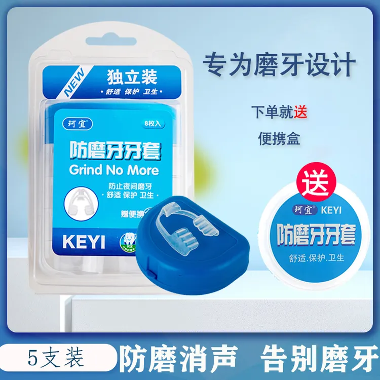 keyi/珂宜夜间防磨牙牙套成人护齿套牙合颌垫家用睡觉磨牙保护器