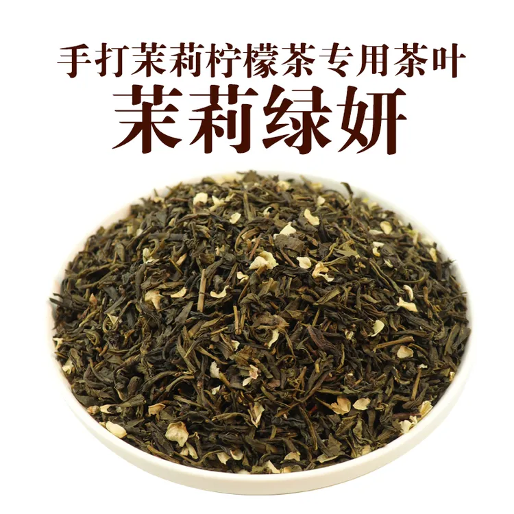 手打茉莉柠檬茶专用茉莉绿妍茶底邻里奶茶店茉香绿茶叶后岚商用茶