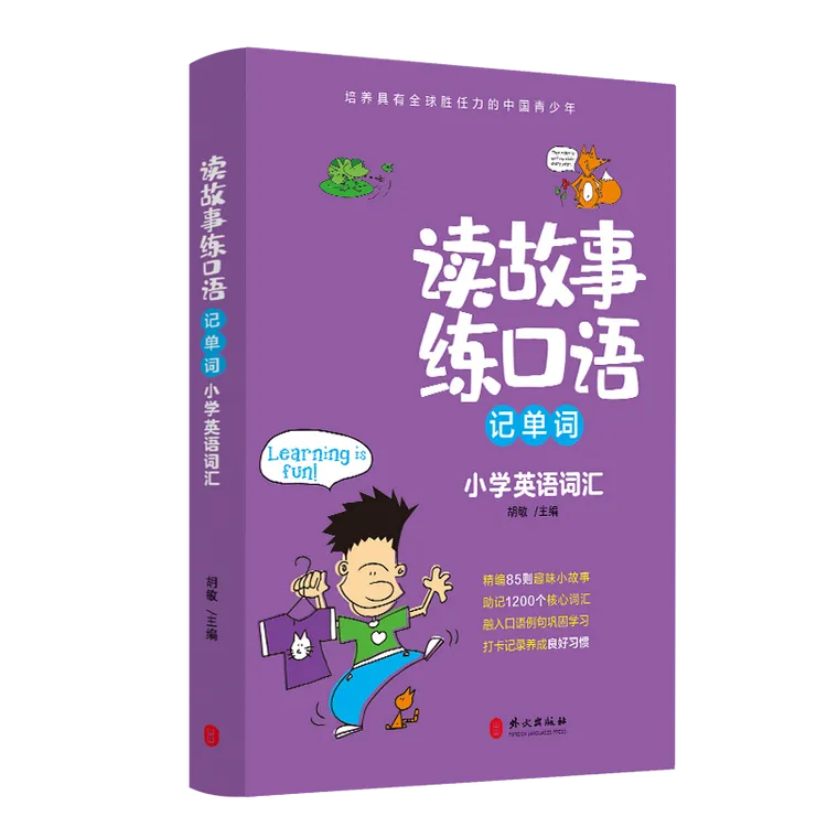 读故事练口语记单词小升初英语词汇3456年级趣味阅读能力提升发展
