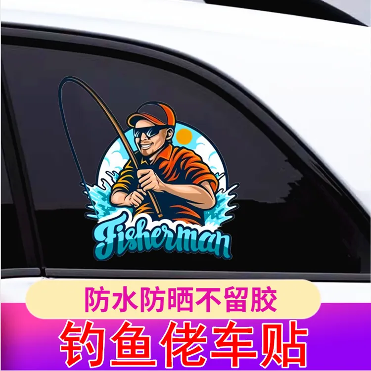 钓鱼佬汽车车贴纸个性创新防水钓箱装饰汽车划痕遮挡玻璃电动车贴