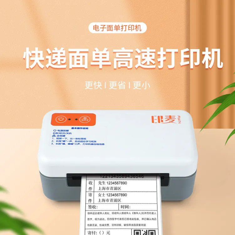 印麦IP80快递面单打印机条码不干胶标签打印机抖店推荐手机打单机