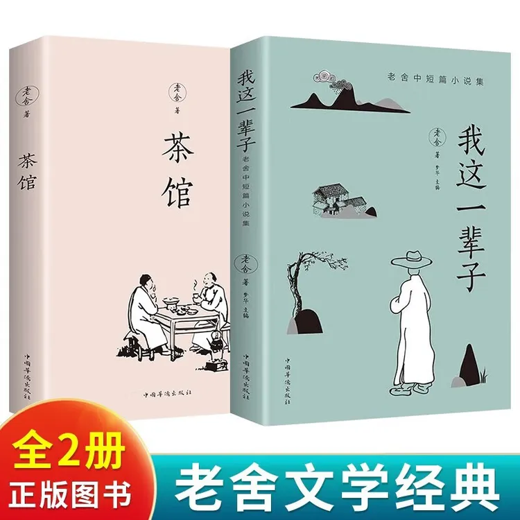 老舍作品集全2册 茶馆+我这一辈子中小学生课外阅读文学经典读物