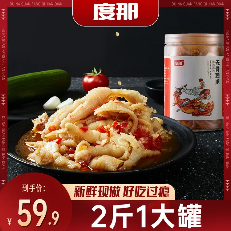 【爆品】度那酸辣无骨鸡爪1000g网红脱骨去骨凤爪解馋零食手工去骨