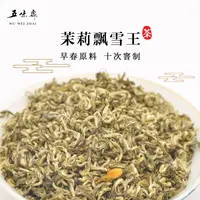 五味斋2025年新茶高货手工飘雪王秋花十窨浓香全单芽茉莉花茶