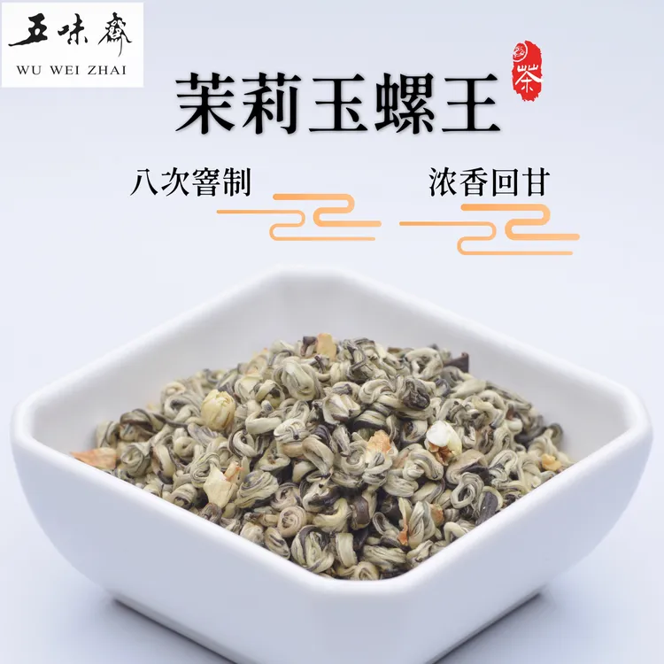 五味斋2025年新茶茉莉花茶特级玉螺王八窨浓香耐泡全芽罐装