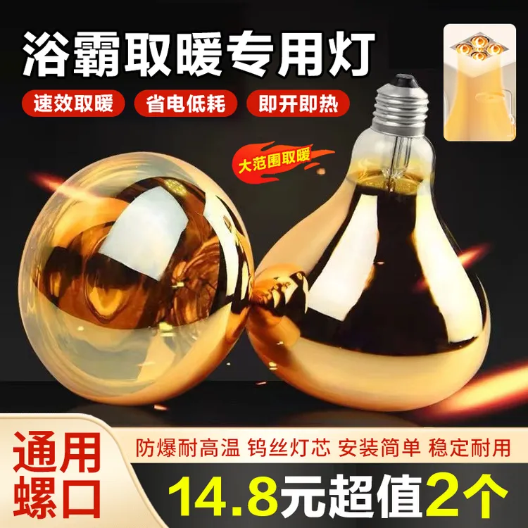 【洗澡必备】包邮！浴霸灯泡取暖灯275瓦防爆防水卫生间卫浴取暖灯泡