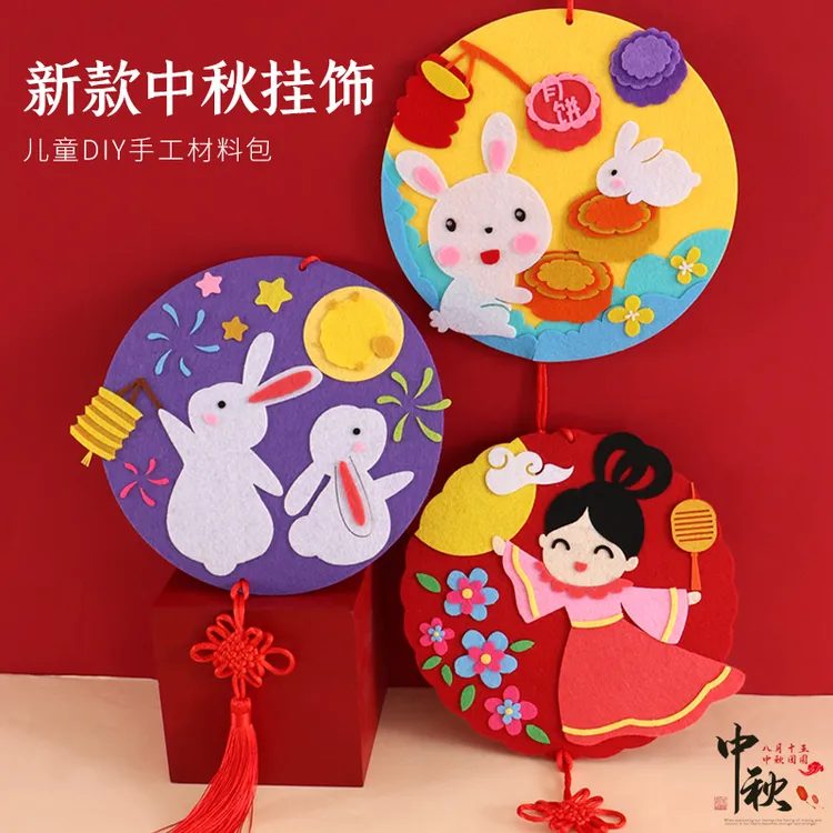 中秋节手工diy不织布挂饰幼儿园装饰品立体粘贴画儿童制作材料包