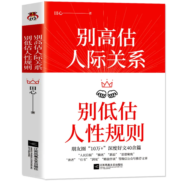  别高估人际关系 别低估人性规则田心著成功励志人际关系人际交往