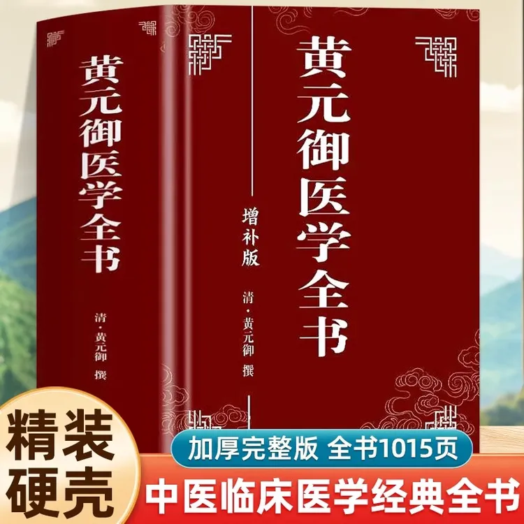 精装版正版 黄元御医学全书 黄元御增补版中医临床四圣心源