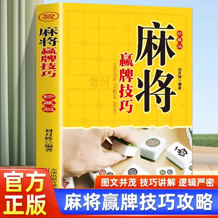 麻将赢牌技巧珍藏版 绝招胡牌大全集 学习打麻将常用实战入门