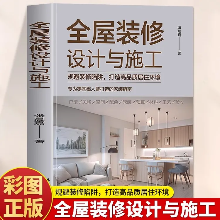 全屋装修设计与施工 规避装修陷阱打造高品质居住环境 施工书籍