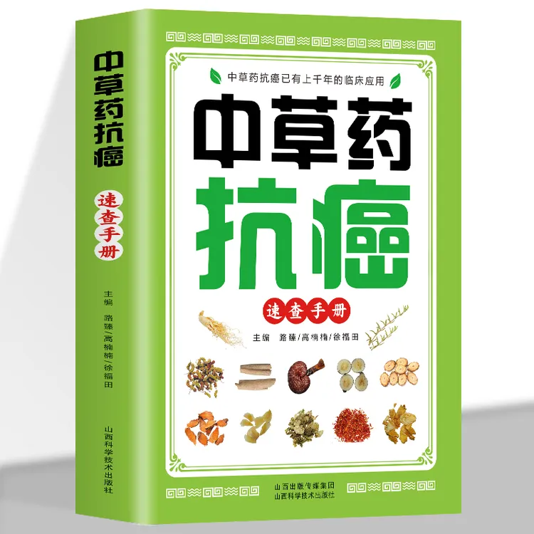 中草药抗癌速查手册抗癌中草药彩图大全书籍 癌症方子