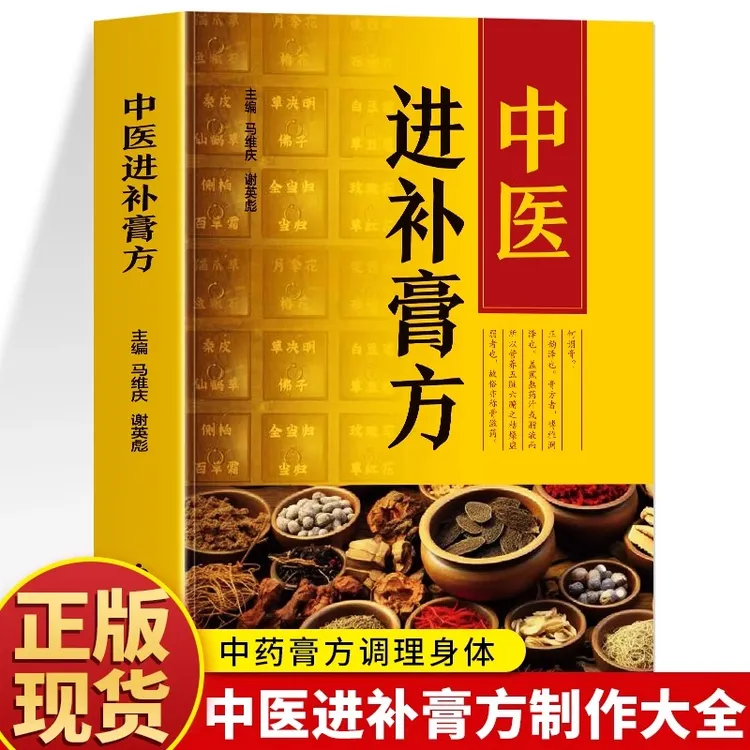 正版中医进补膏方中医保健书籍中药抓配膏方制作教程大全膏方书籍