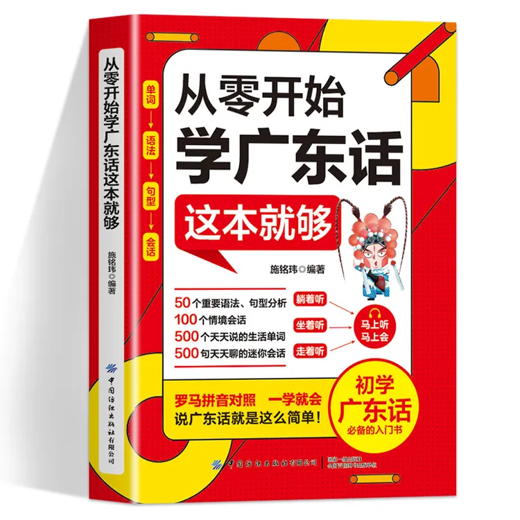 赠音频 从零开始学广东话这本就够 学广东话香港话 学粤语入门