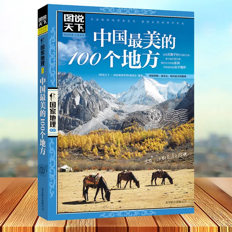 图说天下国家地理 中国最美的100个地方 彩图畅销版旅游书籍