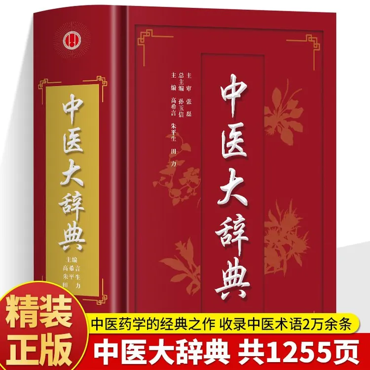 中医大辞典 正版 中医学词典中药学方剂大词典 中医药医学工具书