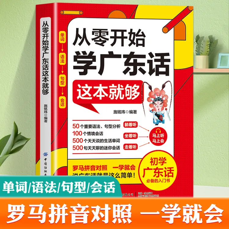 【扫码听原声】从零开始学广东话这本就够粤语自学教程广州话入门